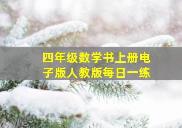 四年级数学书上册电子版人教版每日一练