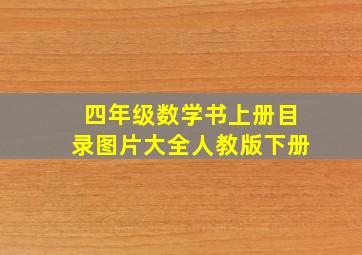 四年级数学书上册目录图片大全人教版下册