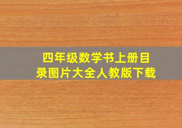 四年级数学书上册目录图片大全人教版下载