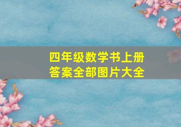 四年级数学书上册答案全部图片大全