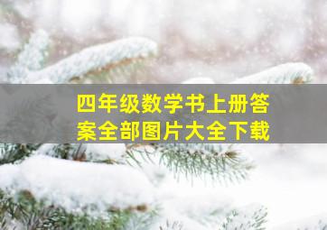 四年级数学书上册答案全部图片大全下载