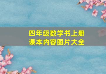 四年级数学书上册课本内容图片大全