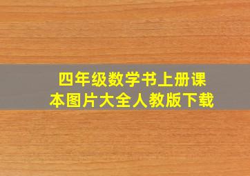 四年级数学书上册课本图片大全人教版下载