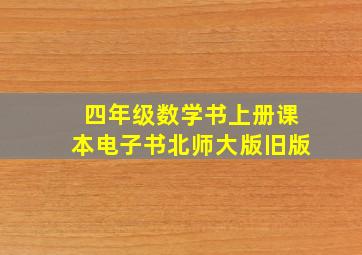 四年级数学书上册课本电子书北师大版旧版