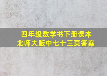 四年级数学书下册课本北师大版中七十三页答案