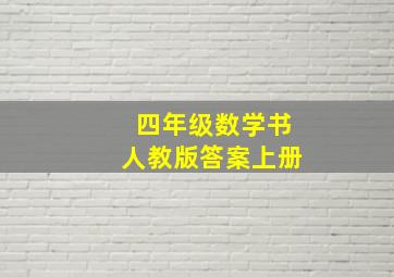 四年级数学书人教版答案上册