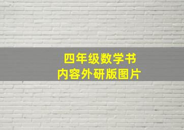 四年级数学书内容外研版图片