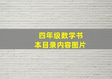 四年级数学书本目录内容图片