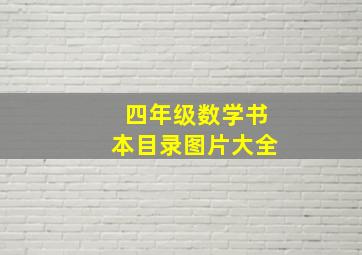 四年级数学书本目录图片大全