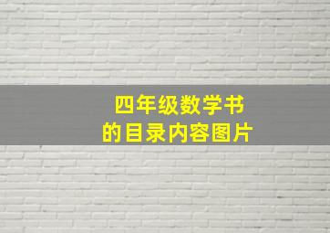 四年级数学书的目录内容图片