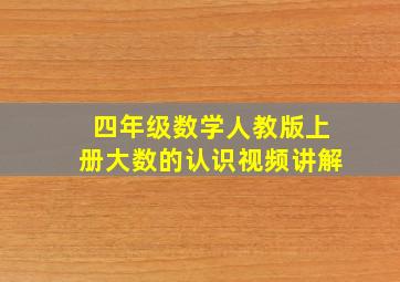 四年级数学人教版上册大数的认识视频讲解