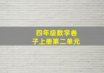 四年级数学卷子上册第二单元