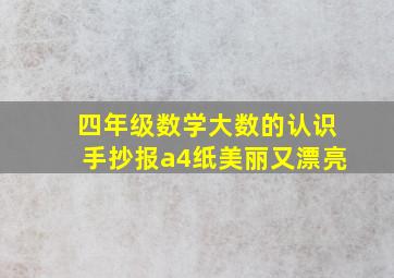 四年级数学大数的认识手抄报a4纸美丽又漂亮