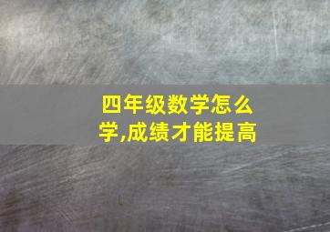 四年级数学怎么学,成绩才能提高