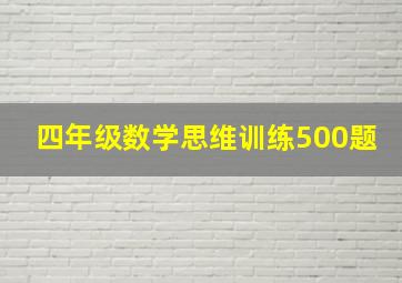 四年级数学思维训练500题