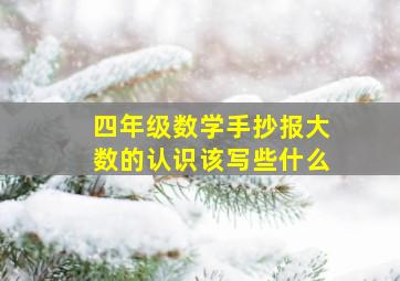 四年级数学手抄报大数的认识该写些什么