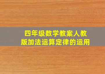 四年级数学教案人教版加法运算定律的运用