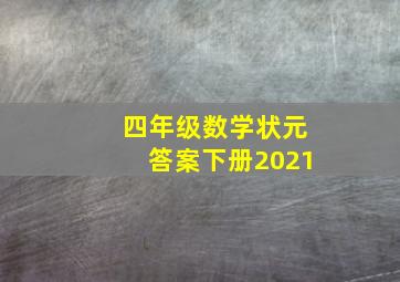 四年级数学状元答案下册2021