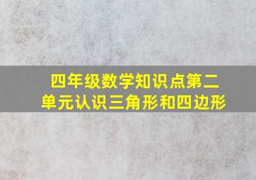 四年级数学知识点第二单元认识三角形和四边形