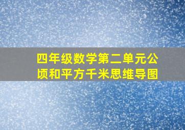 四年级数学第二单元公顷和平方千米思维导图