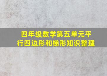 四年级数学第五单元平行四边形和梯形知识整理