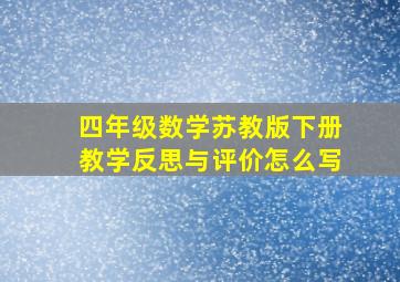 四年级数学苏教版下册教学反思与评价怎么写