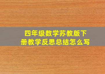 四年级数学苏教版下册教学反思总结怎么写