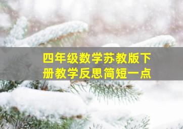 四年级数学苏教版下册教学反思简短一点