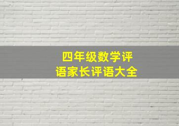 四年级数学评语家长评语大全