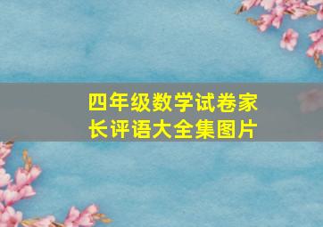 四年级数学试卷家长评语大全集图片