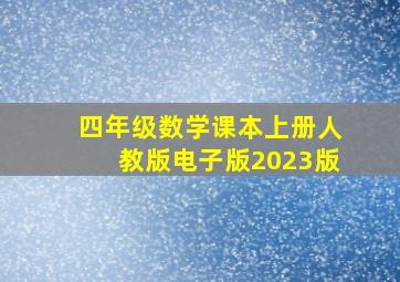 四年级数学课本上册人教版电子版2023版