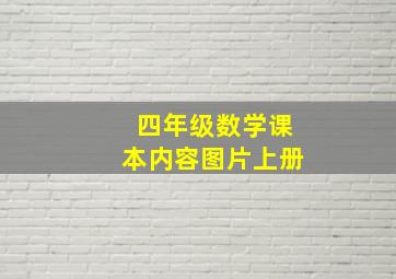 四年级数学课本内容图片上册