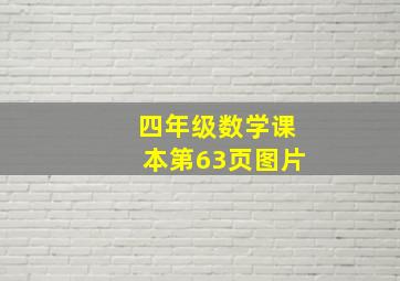 四年级数学课本第63页图片