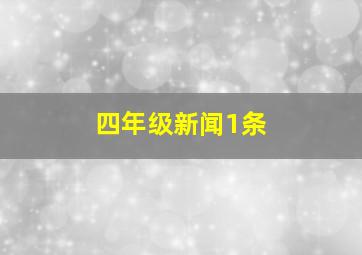 四年级新闻1条