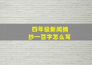 四年级新闻摘抄一百字怎么写