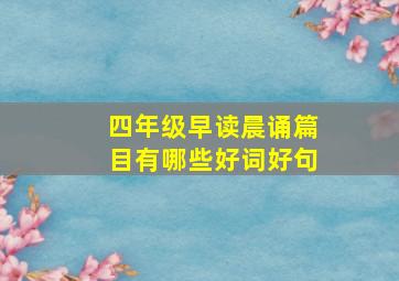 四年级早读晨诵篇目有哪些好词好句