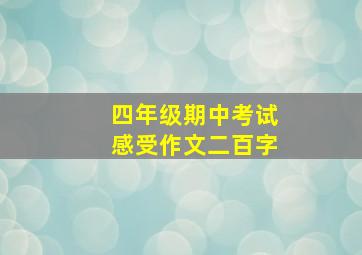 四年级期中考试感受作文二百字