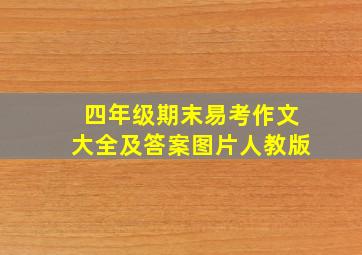 四年级期末易考作文大全及答案图片人教版