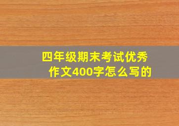 四年级期末考试优秀作文400字怎么写的