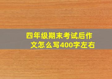 四年级期末考试后作文怎么写400字左右