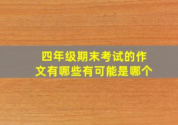 四年级期末考试的作文有哪些有可能是哪个