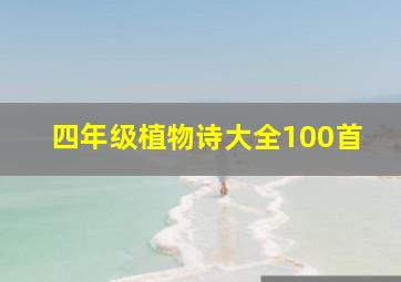 四年级植物诗大全100首