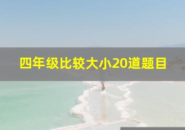 四年级比较大小20道题目