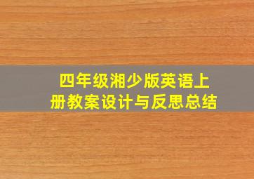 四年级湘少版英语上册教案设计与反思总结