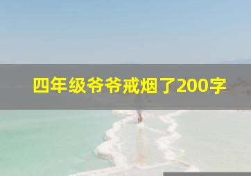 四年级爷爷戒烟了200字