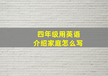 四年级用英语介绍家庭怎么写