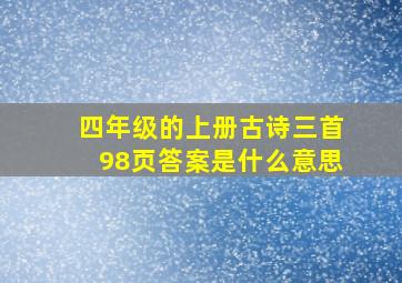 四年级的上册古诗三首98页答案是什么意思