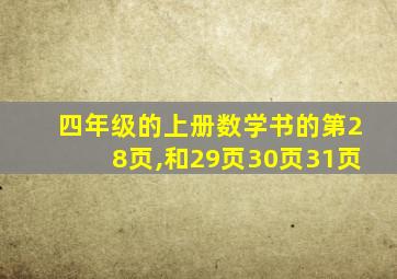 四年级的上册数学书的第28页,和29页30页31页