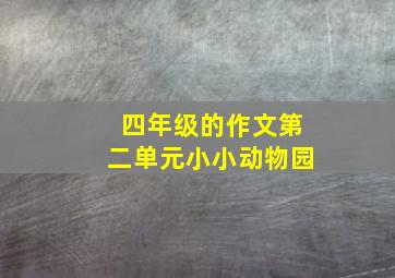 四年级的作文第二单元小小动物园