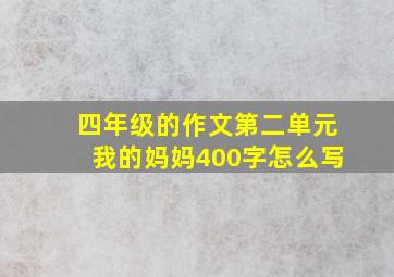 四年级的作文第二单元我的妈妈400字怎么写